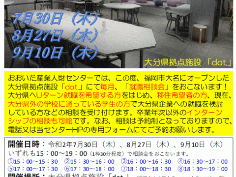 福岡県「dot.」にて就職個別相談会が開催されます！